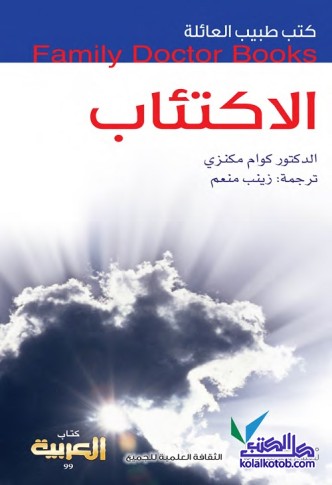 الاكتئاب : كتب طبيب العائلة